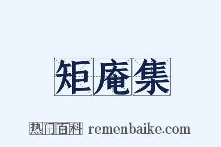 矩庵集是什么意思的图片